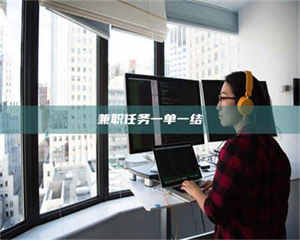 伊犁兼职任务一单一结 第1张