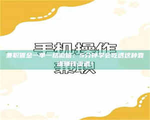 伊犁兼职佣金一单一结微信：5分钟学会吃透这种靠谱赚钱渠道！ 第1张