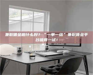 伊犁兼职佣金做什么好？“一单一结”兼职佣金平台值得一试！ 第1张