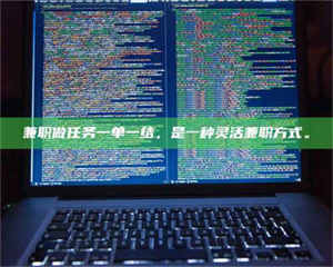 伊犁兼职做任务一单一结，是一种灵活兼职方式。 第1张