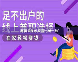 伊犁兼职关注公众号一单一结 第1张