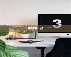 伊犁兼职单一结 第1张