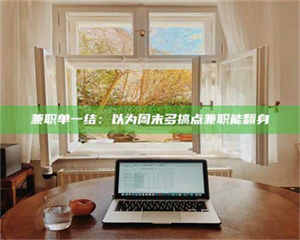 伊犁兼职单一结：以为周末多搞点兼职能翻身 第1张