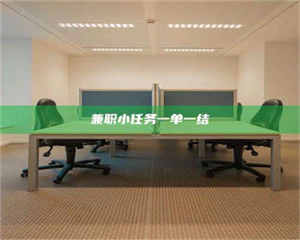 伊犁兼职小任务一单一结 第1张