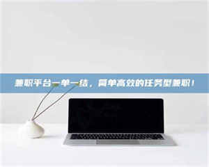 伊犁兼职平台一单一结，简单高效的任务型兼职！ 第1张