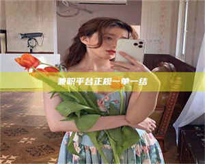 伊犁兼职平台正规一单一结 第1张