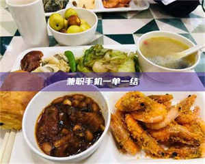 伊犁兼职手机一单一结 第1张