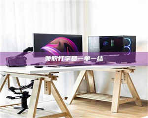 伊犁兼职打字员一单一结 第1张