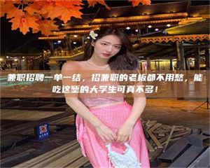 伊犁兼职招聘一单一结，招兼职的老板都不用愁，能吃这堑的大学生可真不多！ 第1张