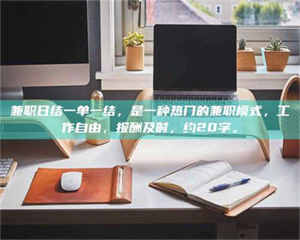 伊犁兼职日结一单一结，是一种热门的兼职模式，工作自由，报酬及时，约20字。 第1张