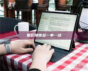 伊犁兼职赚佣金一单一结 第1张