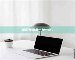 伊犁兼职赚佣金一单一结。 第1张