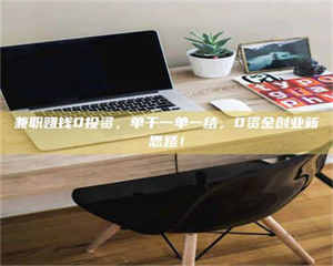 伊犁兼职赚钱0投资，单干一单一结，0资金创业新思路！ 第1张