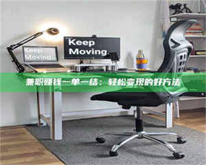 伊犁兼职赚钱一单一结：轻松变现的好方法 第1张