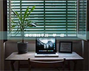 伊犁兼职赚钱平台一单一结 第1张