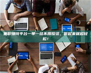 伊犁兼职赚钱平台一单一结不用投资，听起来就超轻松！ 第1张