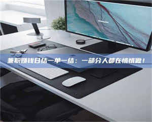 伊犁兼职赚钱日结一单一结：一部分人都在悄悄做！ 第1张