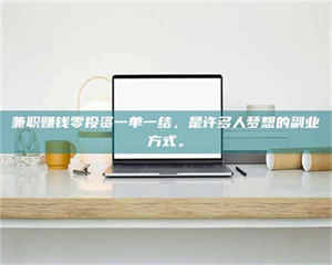 伊犁兼职赚钱零投资一单一结，是许多人梦想的副业方式。 第1张