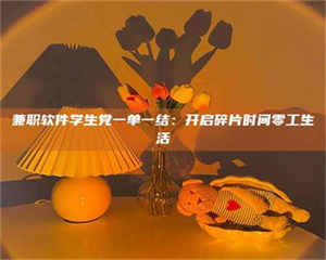 伊犁兼职软件学生党一单一结：开启碎片时间零工生活 第1张
