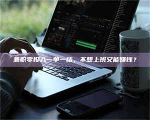 伊犁兼职零投入一单一结，不想上班又能赚钱？ 第1张