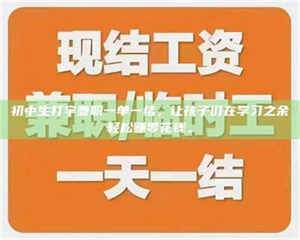 伊犁初中生打字兼职一单一结，让孩子们在学习之余轻松赚零花钱。 第1张