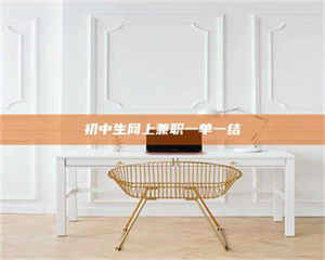 伊犁初中生网上兼职一单一结 第1张