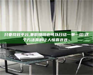 伊犁只要找对平台,兼职赚钱也可以日结一单一结!这个方法真的让人惊喜连连~ 第1张