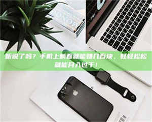 伊犁听说了吗？手机上躺着就能赚几百块，轻轻松松就能月入过千！ 第1张