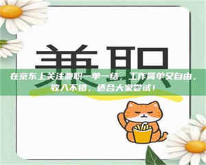 伊犁在京东上关注兼职一单一结，工作简单又自由，收入不错，适合大家尝试！ 第1张