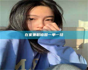 伊犁在家兼职修图一单一结 第1张