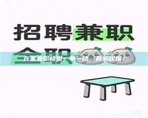 伊犁在家兼职修图一单一结，真的吹爆！ 第1张