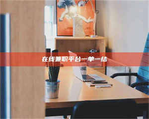 伊犁在线兼职平台一单一结 第1张