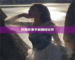 伊犁好的苹果手机赚钱软件 第1张