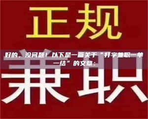 伊犁好的,没问题!以下是一篇关于“打字兼职一单一结”的文章: 第1张 伊犁好的,没问题!以下是一篇关于“打字兼职一单一结”的文章: 第1张