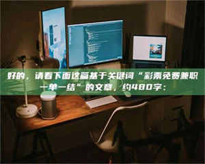 伊犁好的,请看下面这篇基于关键词“***免费兼职一单一结”的文章,约480字: 第1张 伊犁好的,请看下面这篇基于关键词“***免费兼职一单一结”的文章,约480字: 第1张