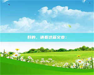 伊犁好的，请看这篇文章： 第1张