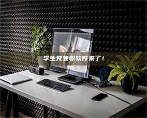 伊犁学生党兼职软件来了！ 第1张
