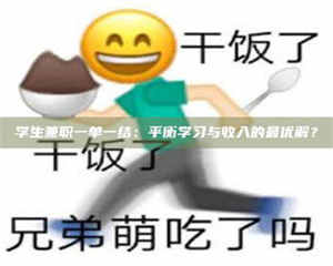 伊犁学生兼职一单一结：平衡学习与收入的最优解？ 第1张