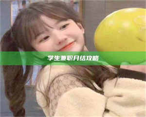 伊犁学生兼职月结攻略 第1张