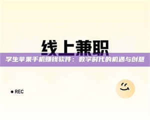 伊犁学生苹果手机赚钱软件：数字时代的机遇与创意 第1张