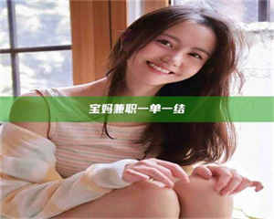 伊犁宝妈兼职一单一结 第1张