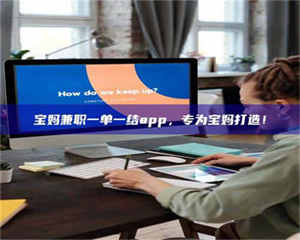 伊犁宝妈兼职一单一结app，专为宝妈打造！ 第1张