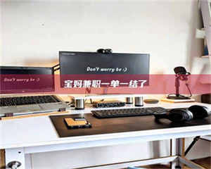 伊犁宝妈兼职一单一结了 第1张