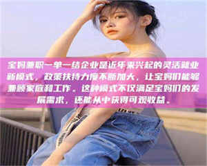 伊犁宝妈兼职一单一结企业是近年来兴起的灵活就业新模式，政策扶持力度不断加大，让宝妈们能够兼顾家庭和工作。这种模式不仅满足宝妈们的发展需求，还能从中获得可观收益。 第1张