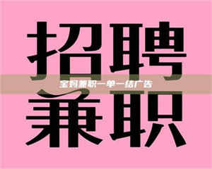 伊犁宝妈兼职一单一结广告 第1张