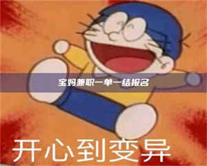 伊犁宝妈兼职一单一结报名 第1张