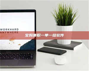 伊犁宝妈兼职一单一结软件 第1张