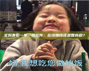 伊犁宝妈兼职一单一结软件：在线赚钱还是智商税？ 第1张