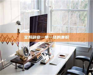 伊犁宝妈副业一单一结的兼职 第1张