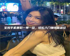 伊犁宝妈手机兼职一单一结，轻松入门赚钱新途径 第1张